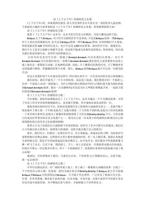 读《上下五千年》的感悟范文5篇
