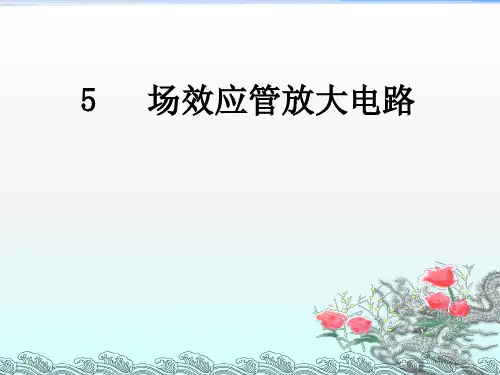 模电,场效应管放大电路