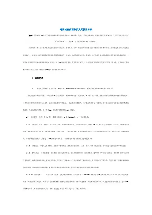 鸡新城疫疫苗种类及其使用方法