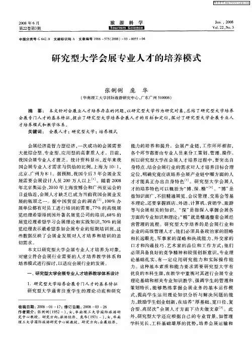 研究型大学会展专业人才的培养模式