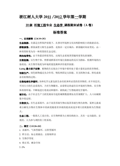 生态学复习提纲