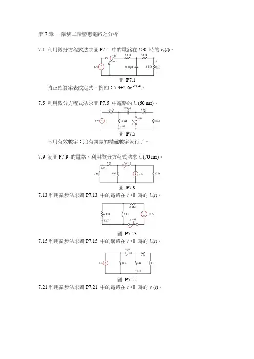 第7章 一阶与二阶暂态电路之分析