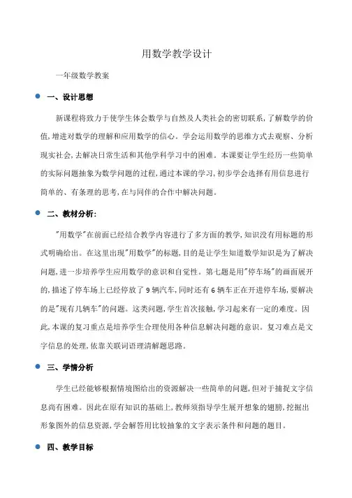 小学一年级数学用数学教学设计