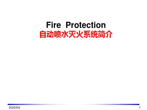 自动喷水灭火系统简介