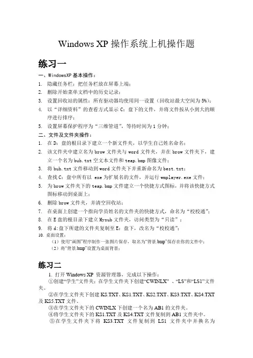 Windows_XP操作系统上机操作题