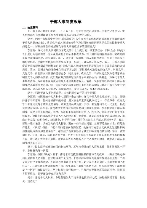 干部人事制度改革