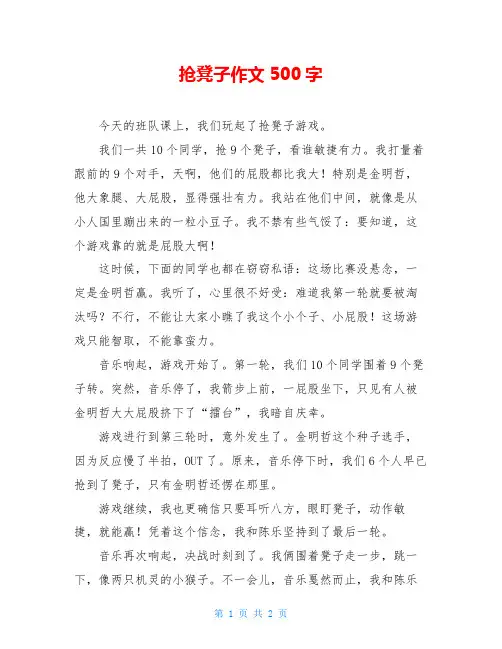 抢凳子作文500字