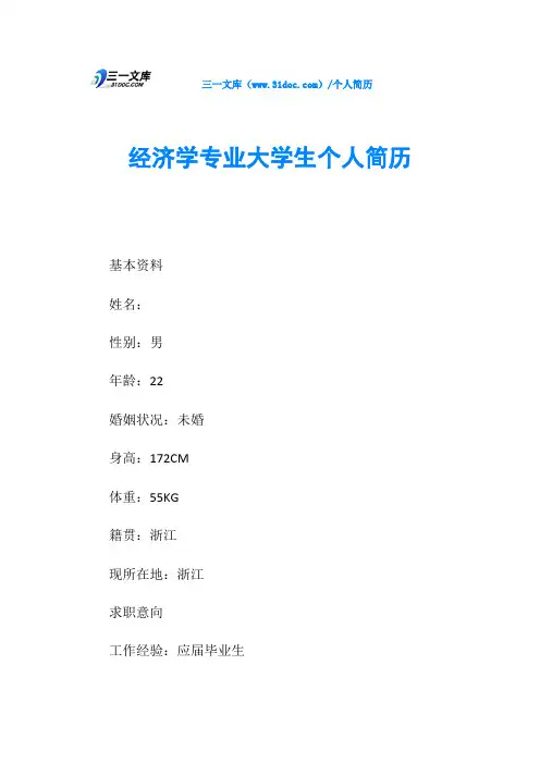经济学专业大学生个人简历