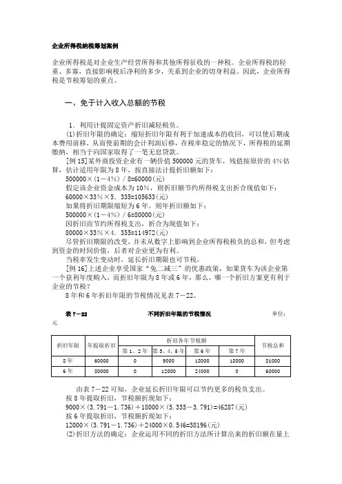 企业所得税纳税筹划案例