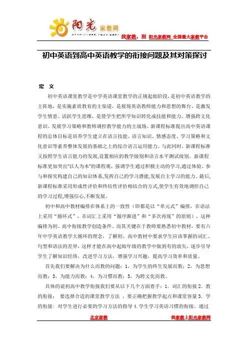 初中英语到高中英语教学的衔接问题及其对策探讨