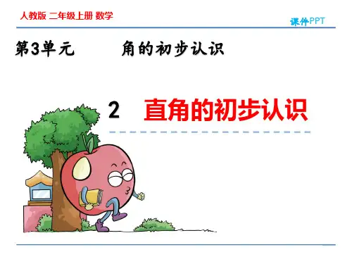 人教版二年级上册数学3.2 直角的初步认识 教学课件