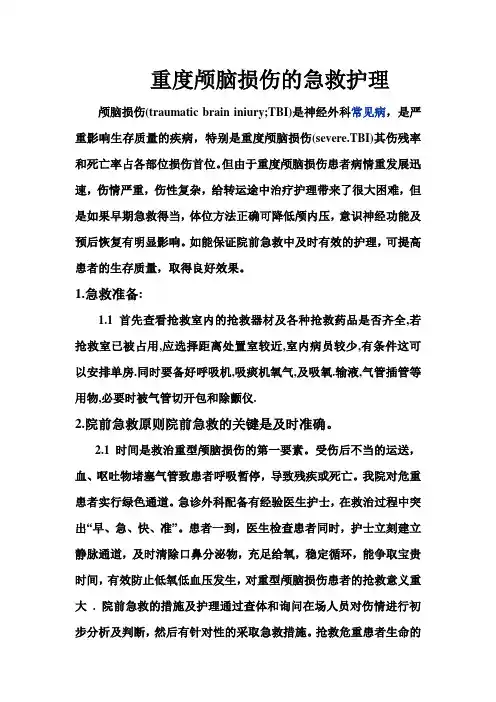 重度颅脑损伤的急救护理