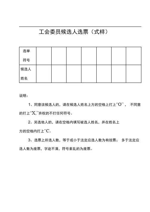 工会委员候选人选票(式样)