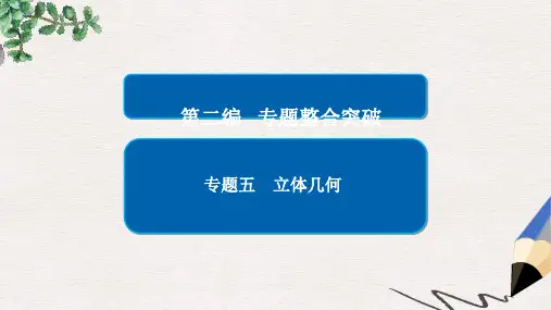 全国通用2017年高考数学大二轮专题复习第二编专题整合突破专题五立体几何第一讲空间几何体的三视图表面积与