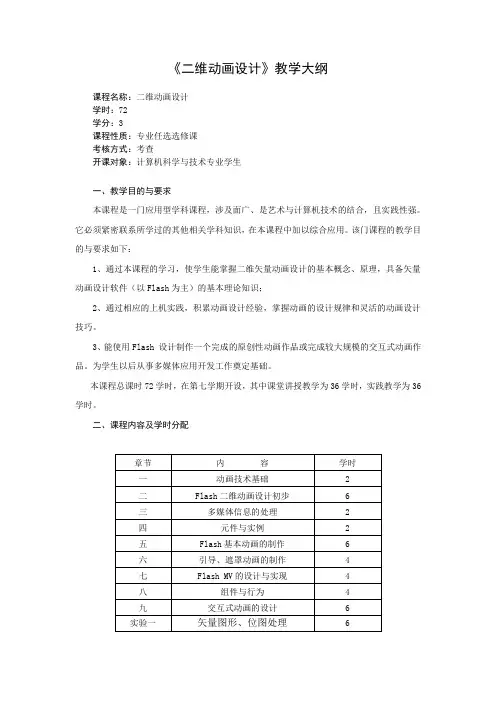 《二维动画设计》教学大纲