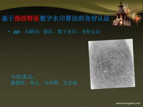 基于指纹的数字水印身份认证 ppt