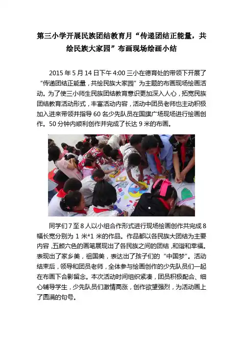 第三小学开展民族团结教育月布画活动信息