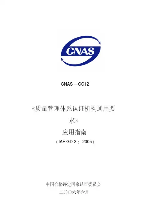 质量管理体系认证机构通用要求应用指南