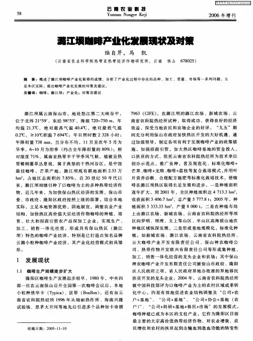 潞江坝咖啡产业化发展现状及对策