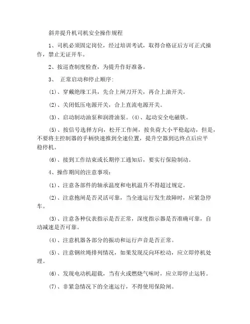 斜井提升机司机安全操作规程