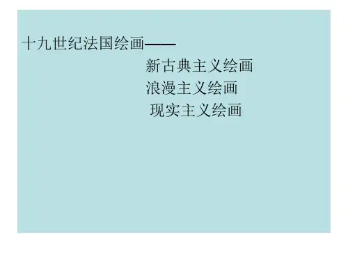 十九世纪法国绘画——