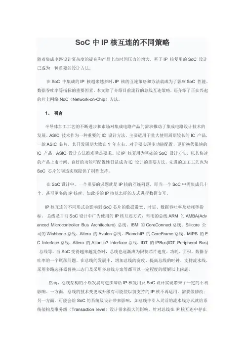 SoC中IP核互连