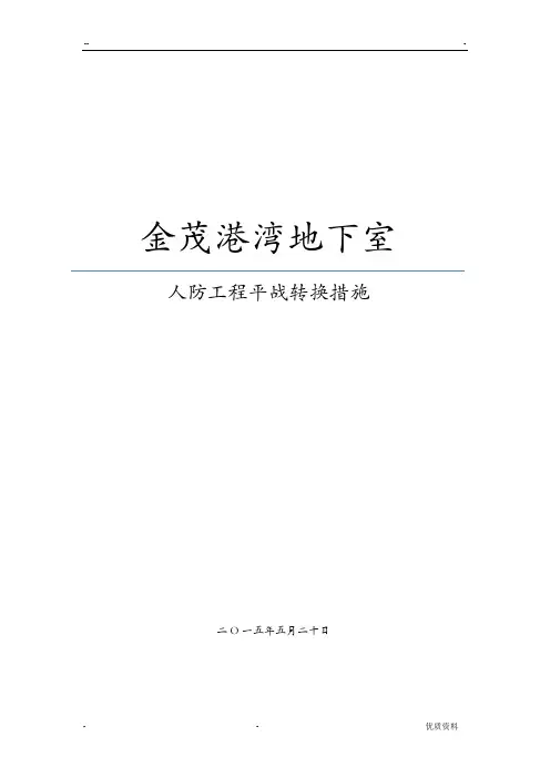 人防工程平战转换技术措施