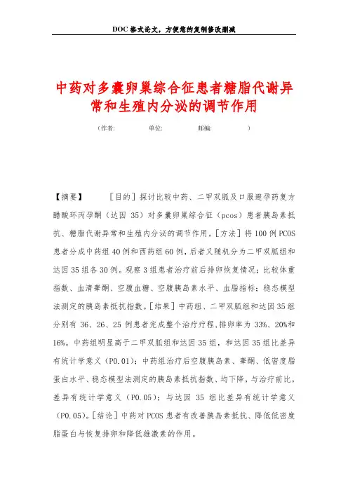 中药对多囊卵巢综合征患者糖脂代谢异常和生殖内分泌的调节作用