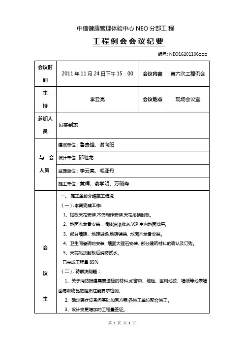 工程例会会议纪要(第六次)