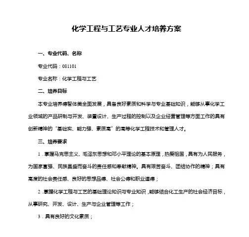 化学工程与工艺人才培养方案-第三稿