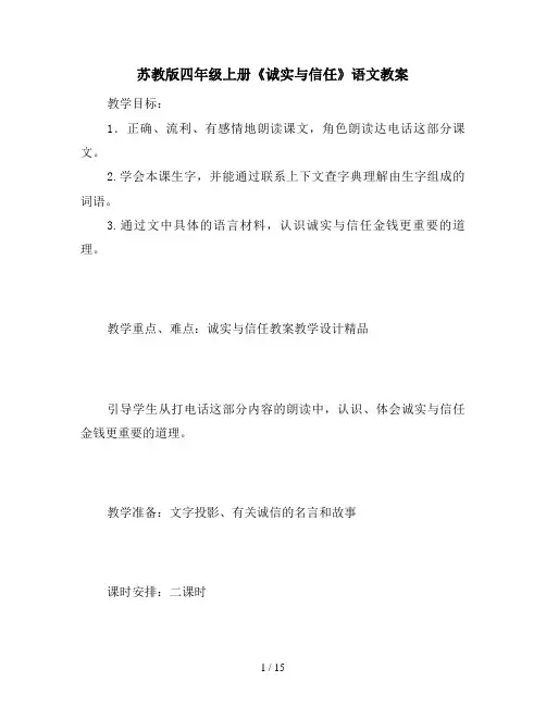 苏教版四年级上册《诚实与信任》语文教案