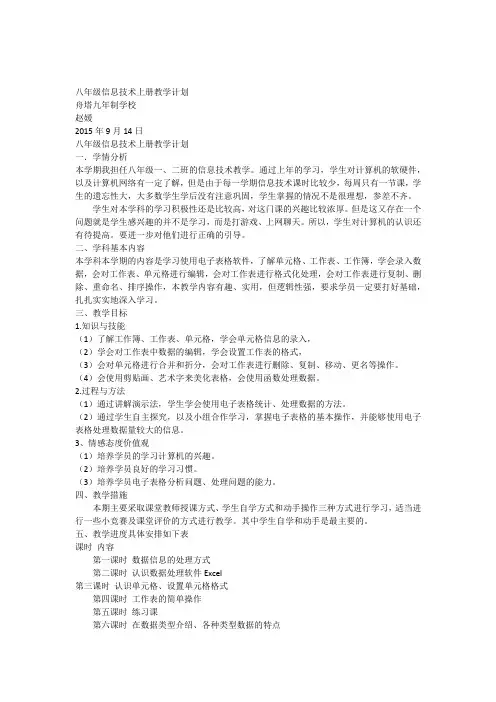 八年级信息技术上学期教学计划