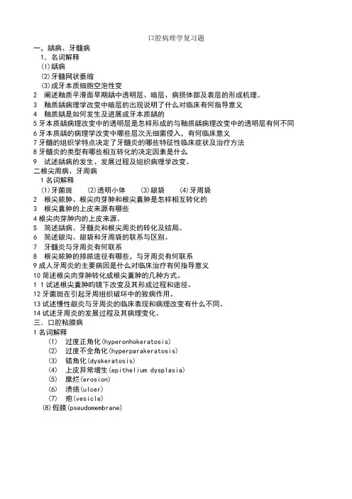 口腔病理学复习题