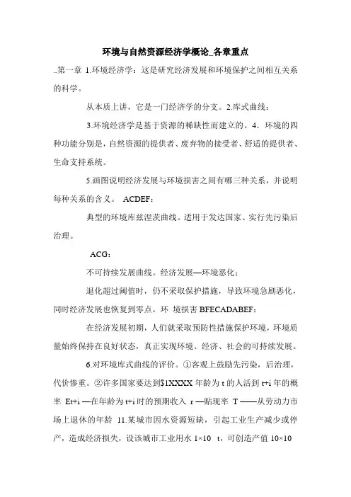 环境与自然资源经济学概论_各章重点.doc
