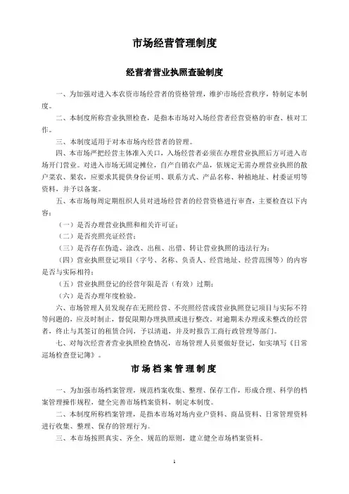 市场内部经营管理制度