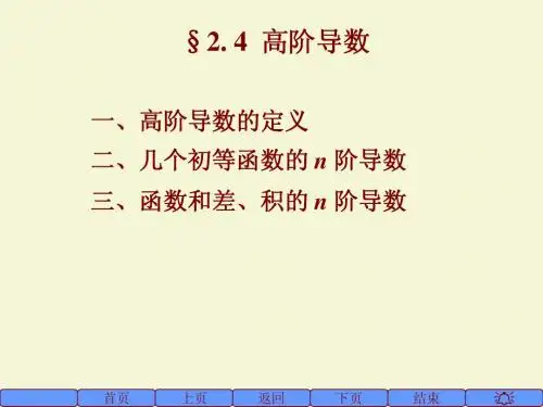 高数2.4