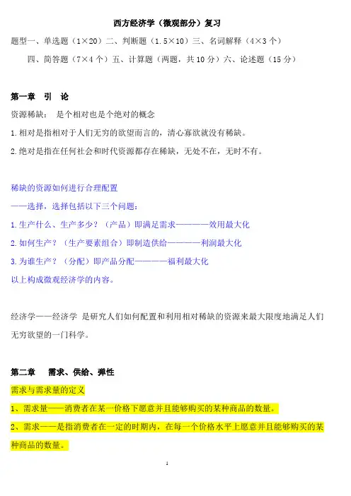 西方经济学(微观部分)总复习资料大全[1]
