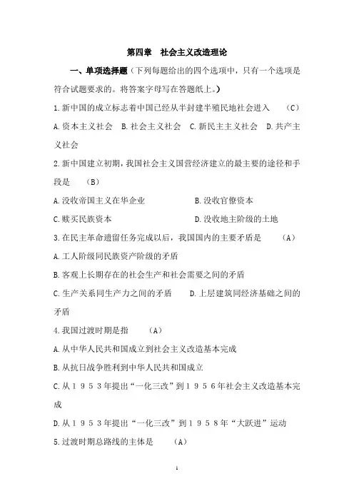 毛中特第四章  社会主义改造理论