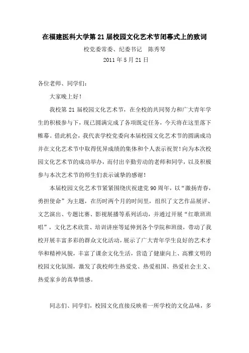 校园文化艺术节闭幕式上的致词