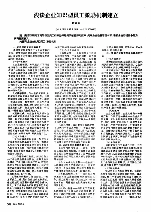 浅谈企业知识型员工激励机制建立