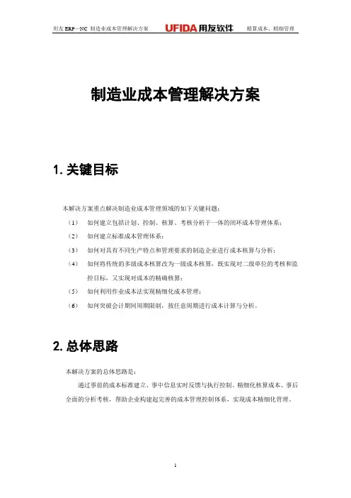 制造业成本管理解决方案