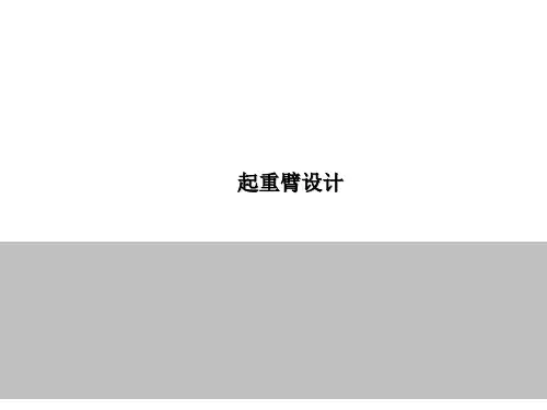 起重机起重臂设计