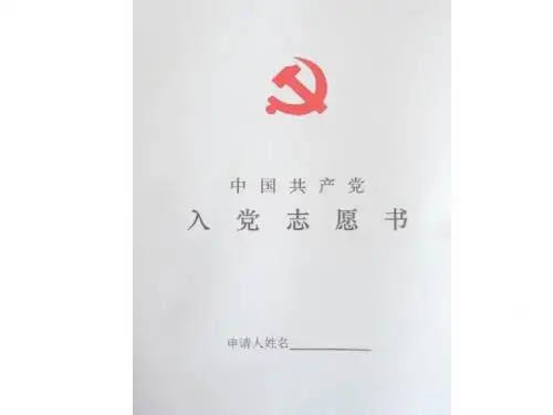 《入党志愿书》填写说明