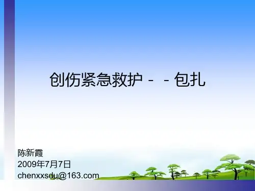 绷带包扎PPT课件