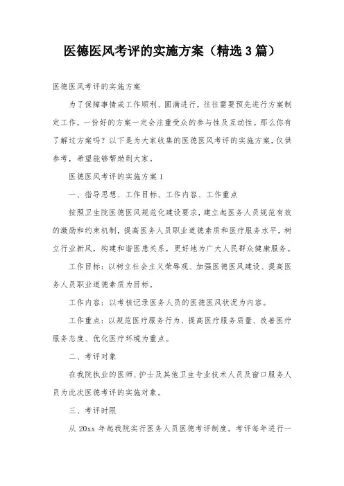 医德医风考评的实施方案(精选3篇)
