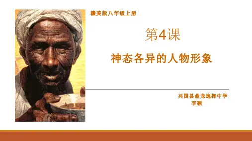 第4课神态各异的人物形象