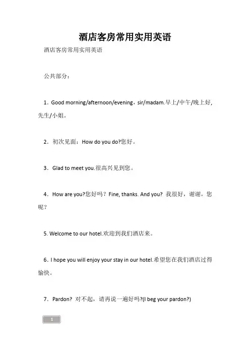 酒店客房常用实用英语