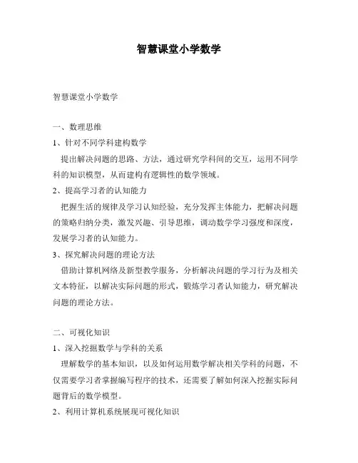 智慧课堂小学数学