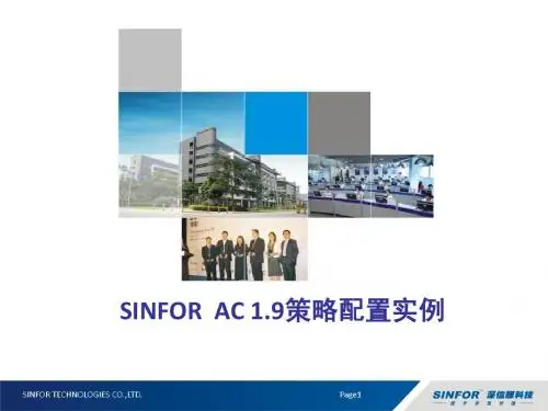 深信服AC1.9策略配置实例