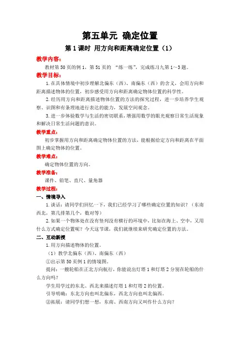 苏教版数学六年级下册教案：第五单元 确定位置